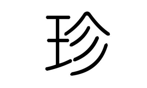 珍字五行